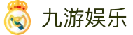 九游娱乐中心官方-在线娱乐游戏网址- JIUYOU GAME